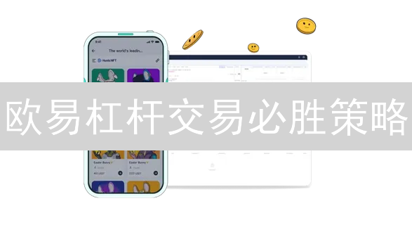 欧易杠杆交易必胜策略：新手也能月入过万？速看！