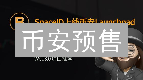 币安预售：如何低价抢购潜力币？参与流程全攻略！