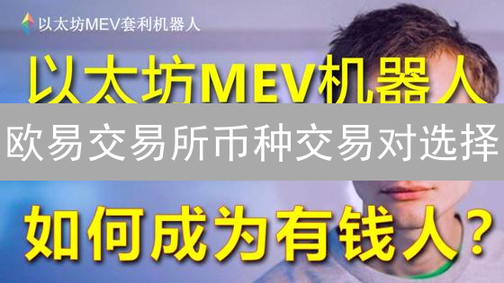 欧易交易所币种交易对选择：抓住机会，规避风险？