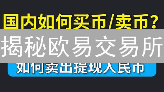 揭秘欧易交易所：不同币种交易差异大，小心亏损！