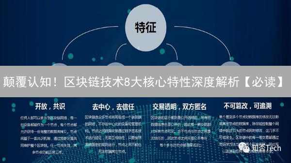 颠覆认知！区块链技术8大核心特性深度解析【必读】