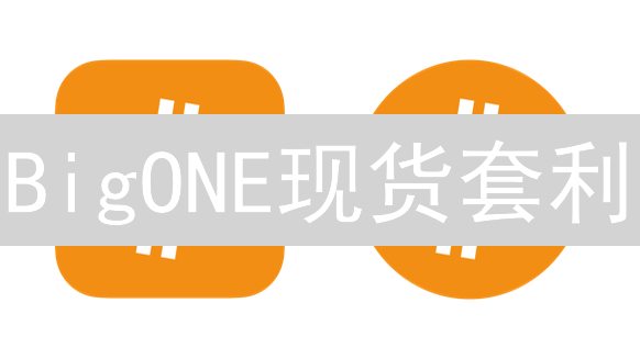 BigONE现货套利：抓住数字货币价差，快速盈利机会！