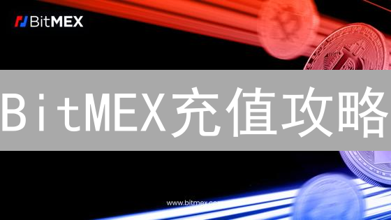 BitMEX充值攻略：避坑指南！你必须知道的金额限制与技巧