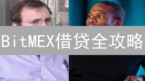 BitMEX借贷全攻略：如何玩转数字货币，躺赚收益？