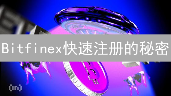 Bitfinex快速注册的秘密：探索高杠杆交易，规避KYC？真相揭秘！