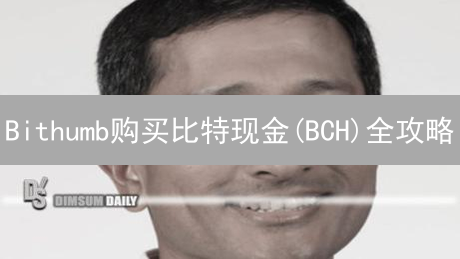 Bithumb购买比特现金(BCH)全攻略：手续费优惠最大化指南？