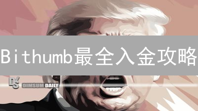 Bithumb最全入金攻略：告别支付难题，玩转韩元交易！