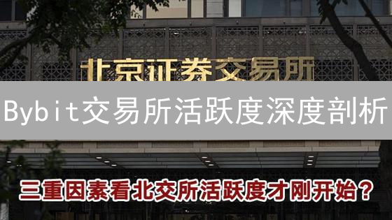 Bybit交易所活跃度深度剖析：抓住交易良机！