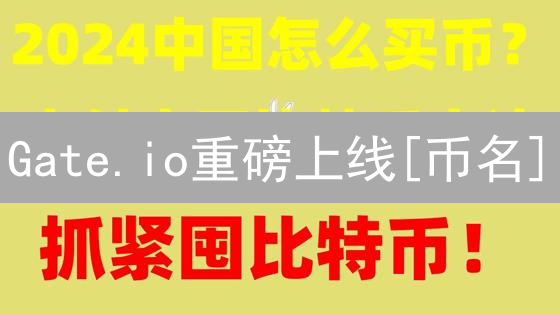 Gate.io重磅上线[币名]：颠覆传统加密货币？先睹为快！