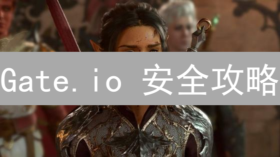 Gate.io 安全攻略：5 招让你的数字资产稳如磐石！