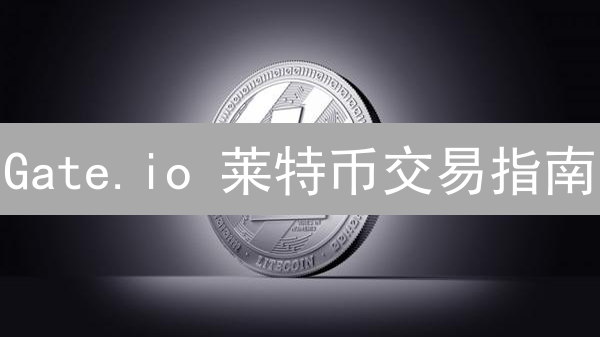 Gate.io 莱特币交易指南：掌握策略，轻松盈利？