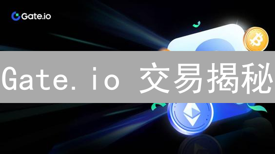 Gate.io 交易揭秘：你的币是如何成交的？