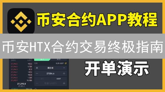 币安HTX合约交易终极指南：新手也能轻松上手？速看！