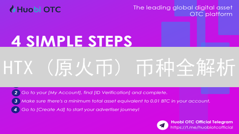HTX (原火币) 币种全解析：如何选择最适合你的投资？