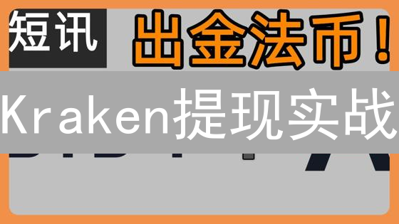 Kraken提现实战：如何让加密资产真正“落袋为安”？