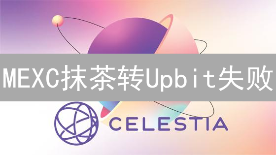 MEXC抹茶转Upbit失败？常见问题与解决方案，避免资金损失！