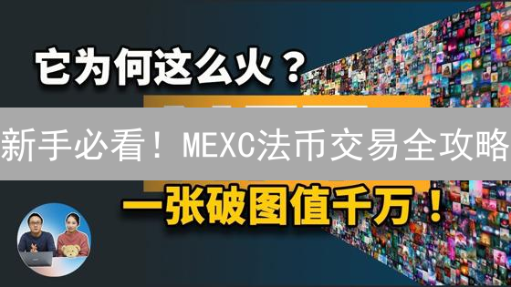 新手必看！MEXC法币交易全攻略：安全便捷买卖加密货币！