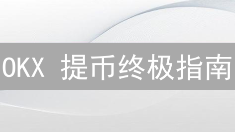 OKX 提币终极指南：10分钟搞定跨平台转账！【2024最新】