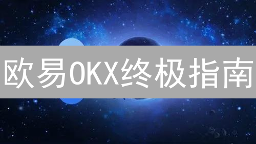 欧易OKX终极指南：如何用分析工具掘金？速看！