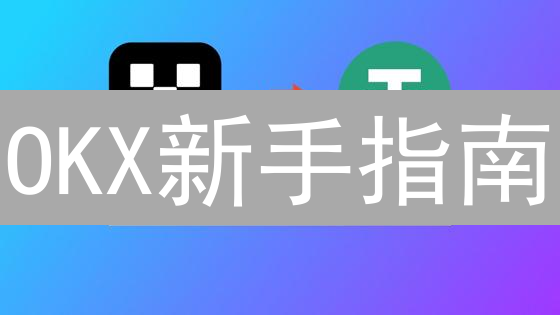 OKX新手指南：三步玩转加密货币交易，安全无忧？