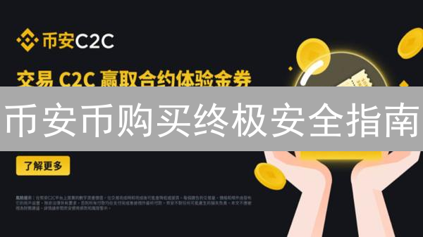 币安币购买终极安全指南：欧易（OKX）平台安全策略深度剖析