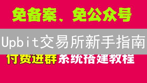 Upbit交易所新手指南：三步玩转加密货币交易？