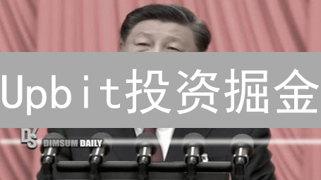 Upbit投资掘金：暴涨or归零？新手必看攻略！