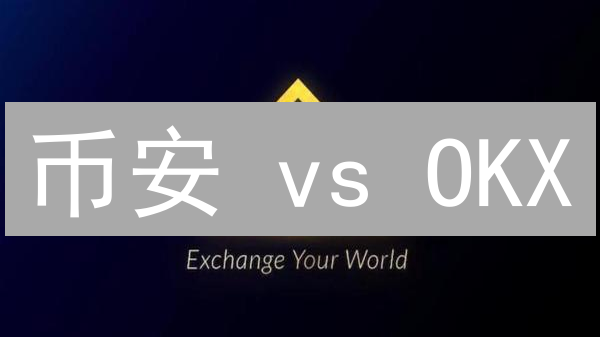 币安 vs OKX：谁是自动交易的终极战场？交易机器人大揭秘！